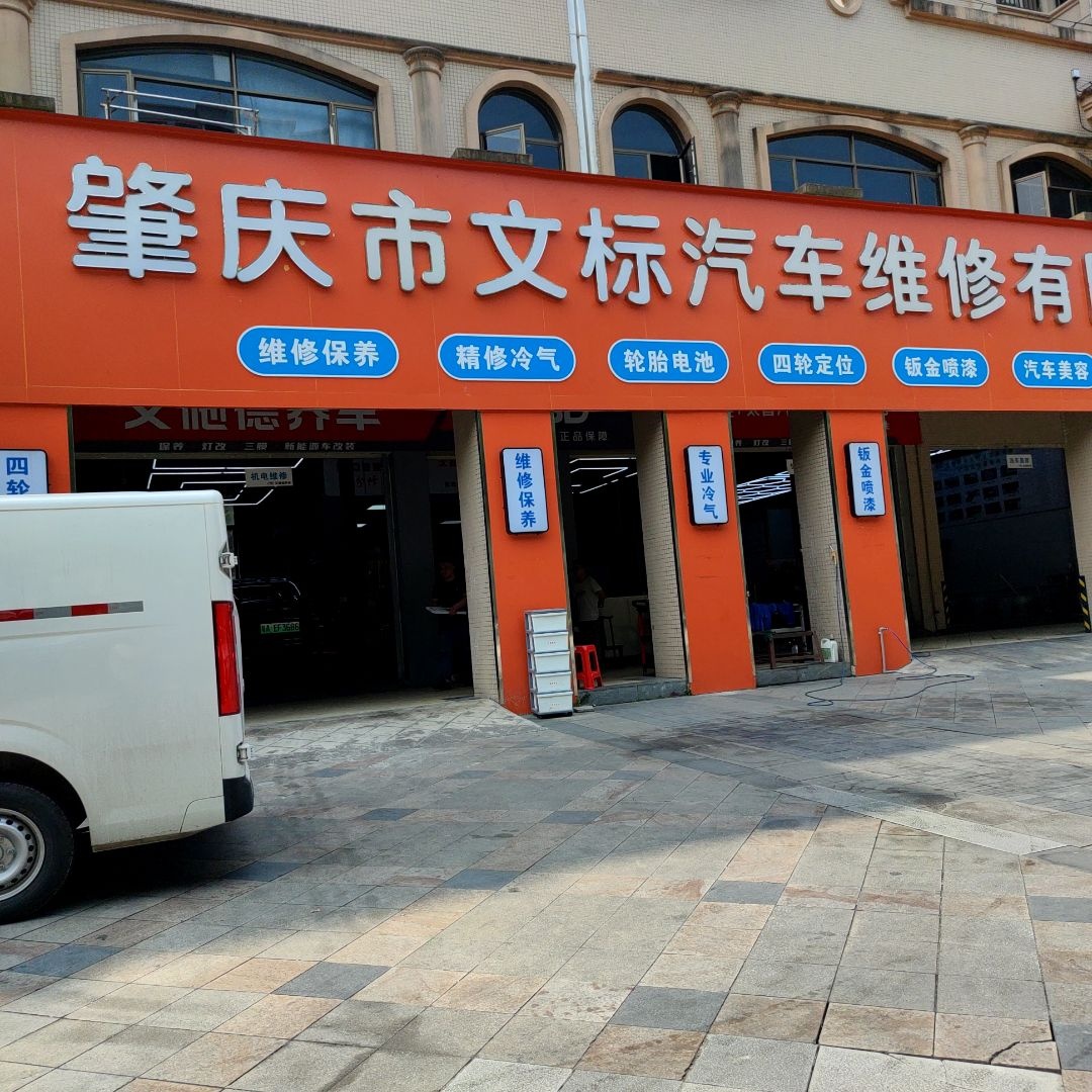 肇庆市文标汽车维修有限公司
