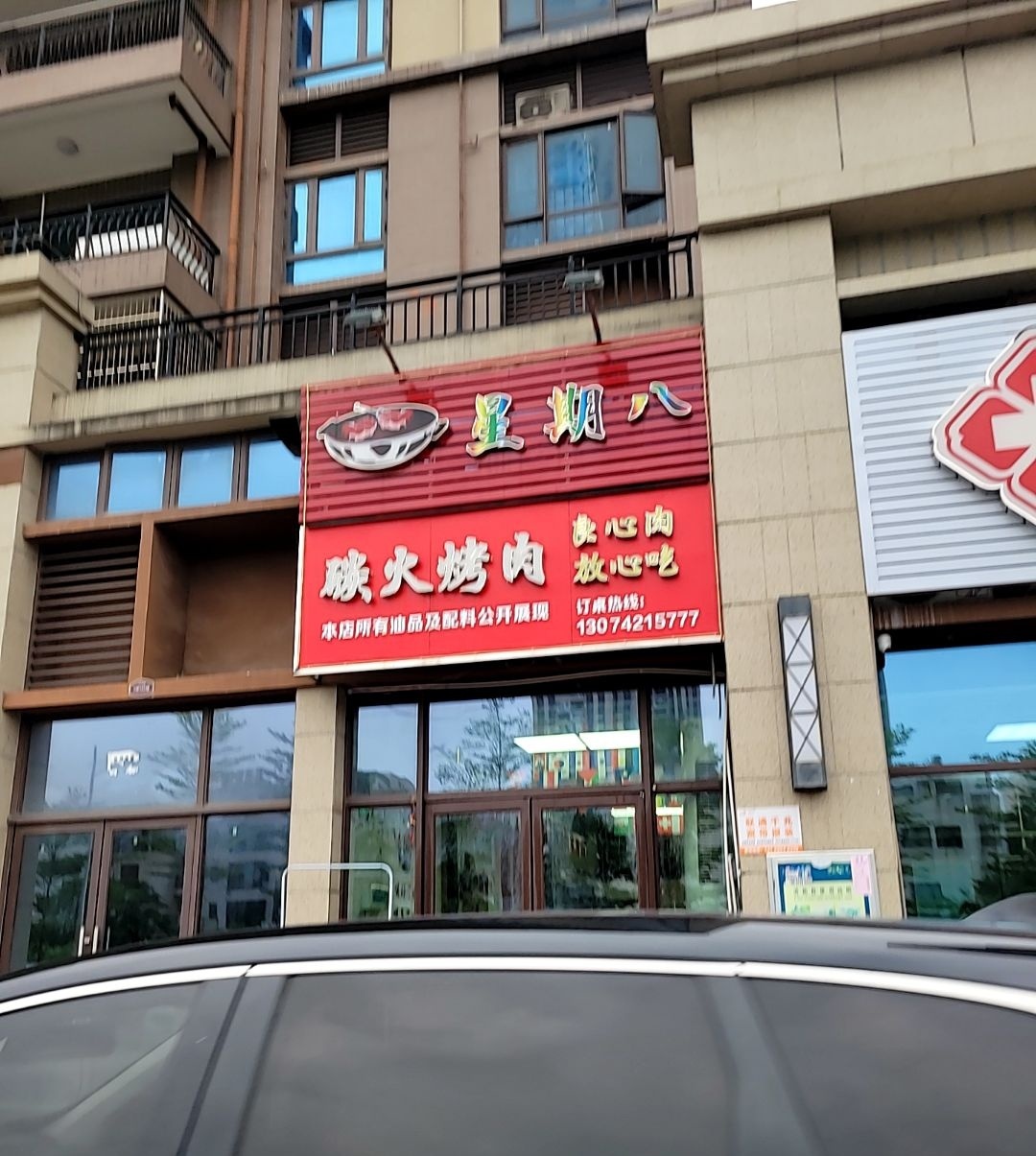 星期八碳火烤肉(碧桂园凤凰湾·右里苑店)