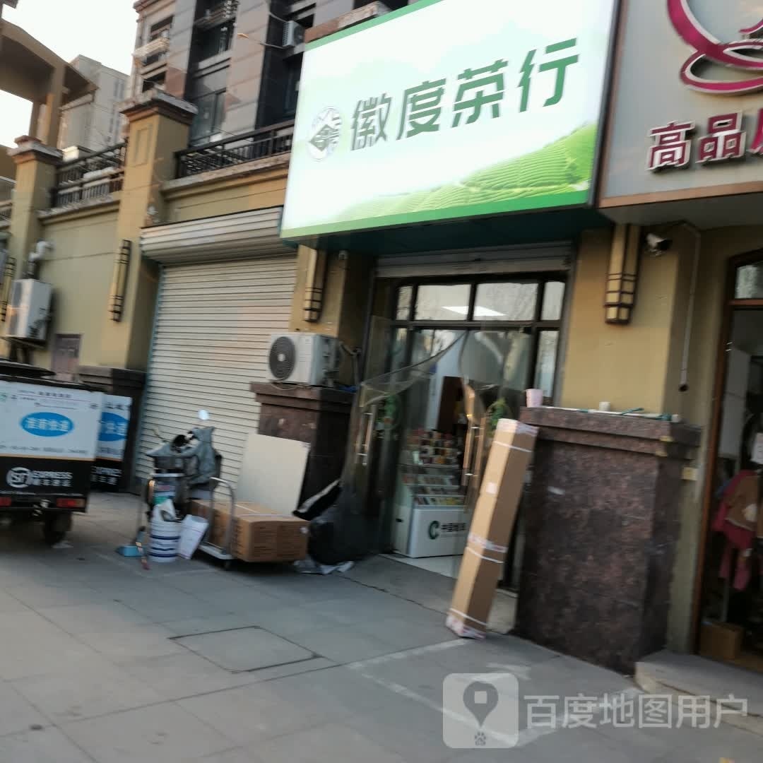 徽度茶行(淮南市生态新城绿茵里店)