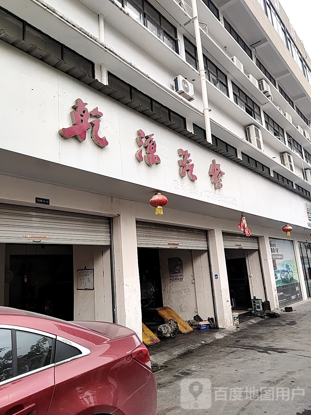 乾源汽修