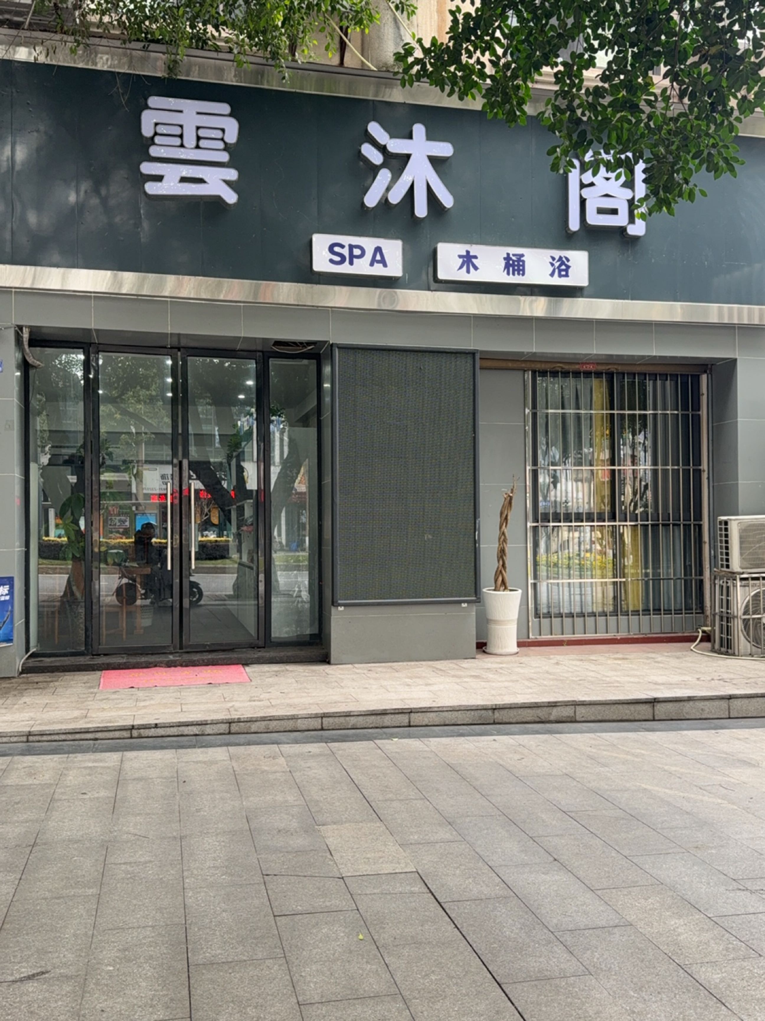 云沐阁