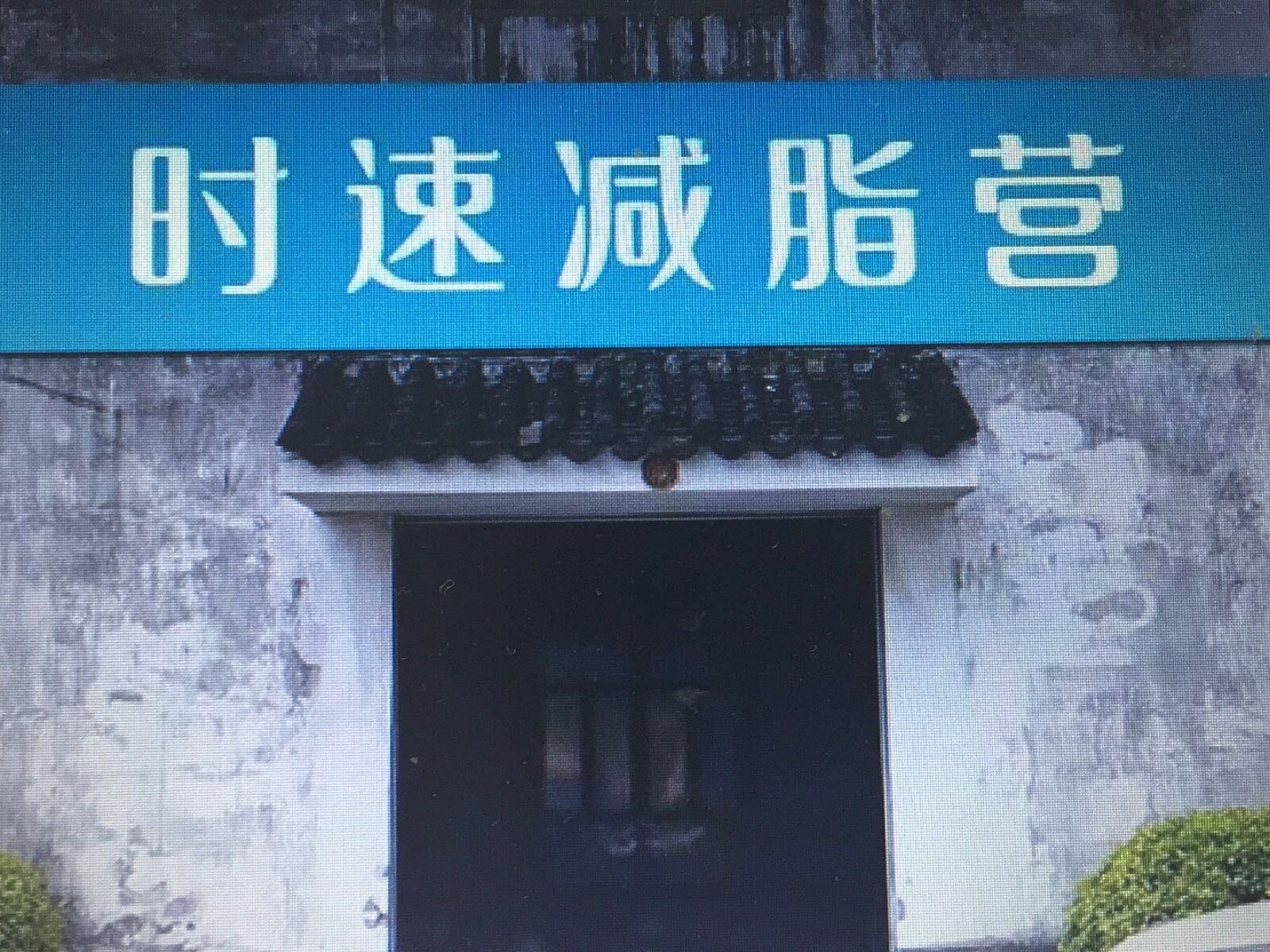 时速减脂营