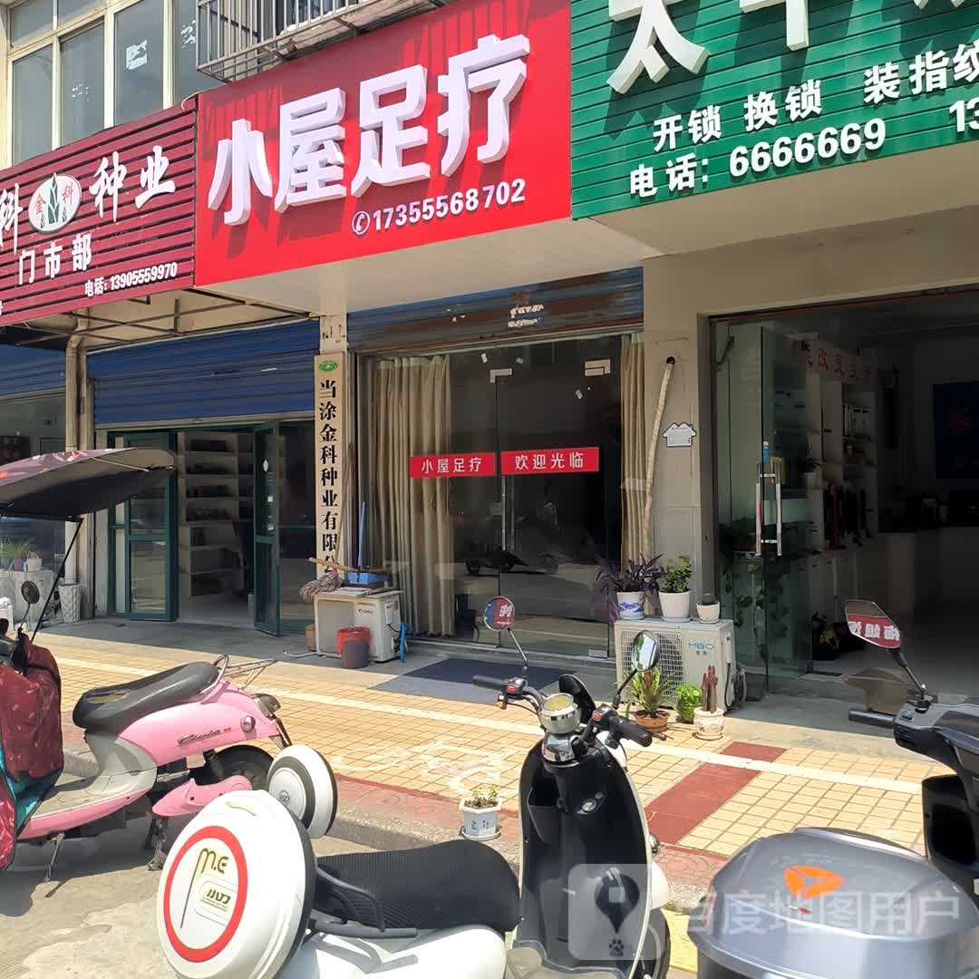 小屋足疗