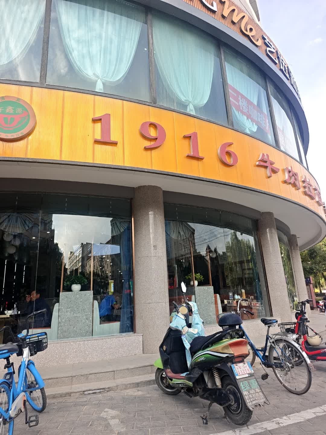 千鑫源·1916牛肉拉面