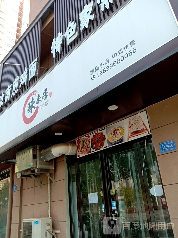 味来居精品小厨中式快餐