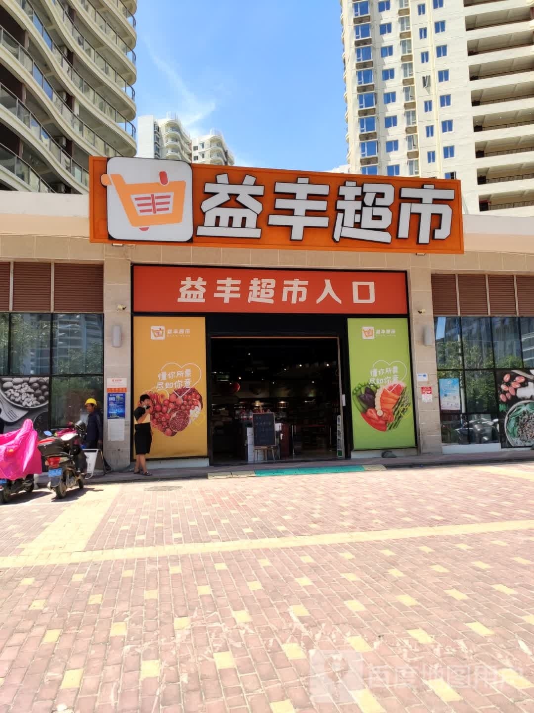 益丰超市(航天云海台店)