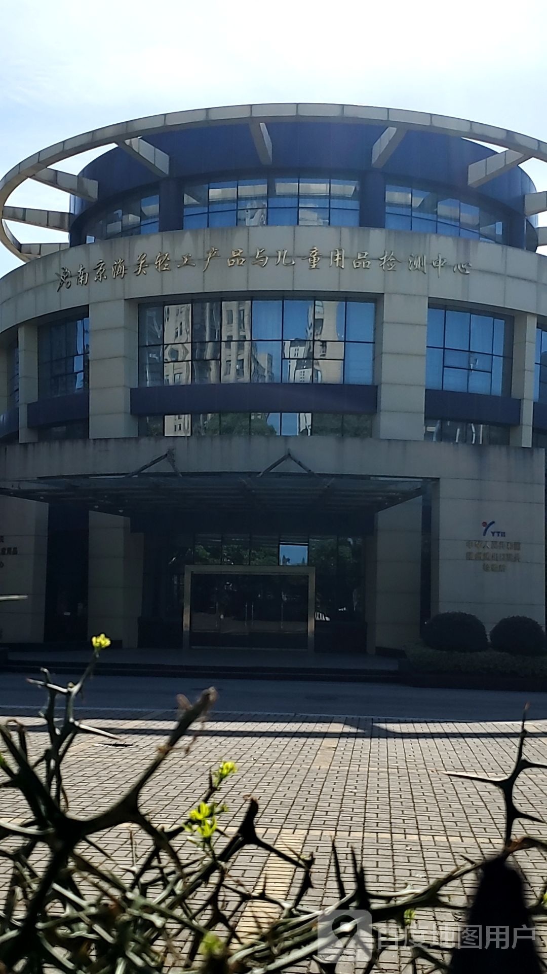 南京海关轻工产品与儿童用品检测中心