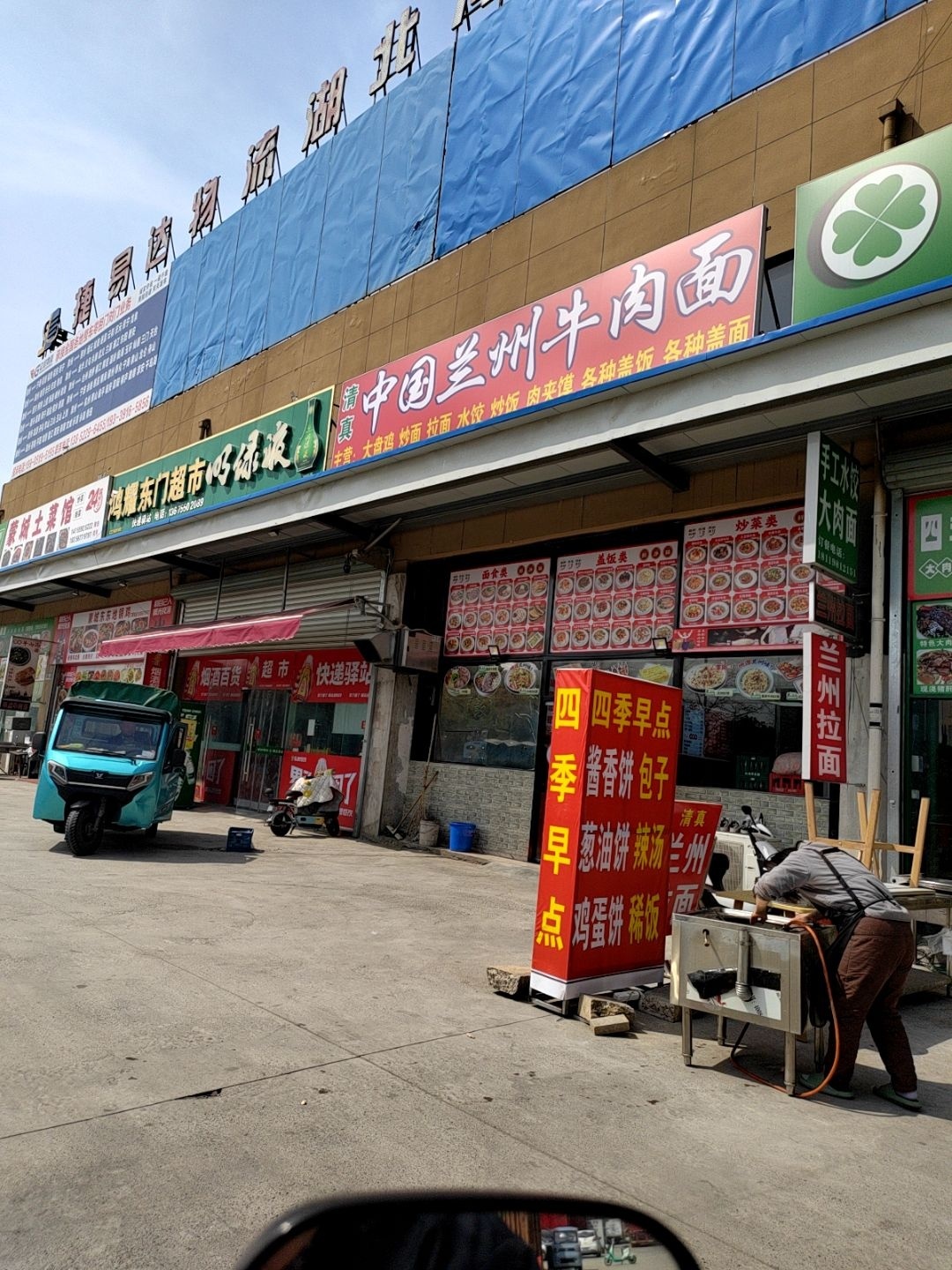 清真兰州牛肉面