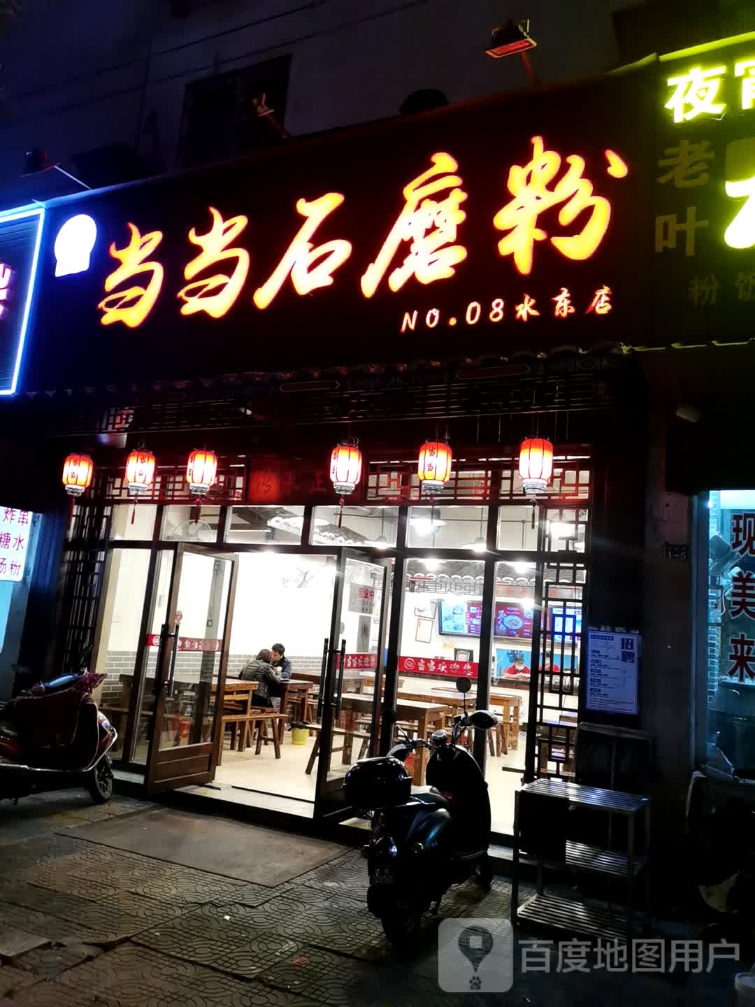 当当石磨粉(水东店)
