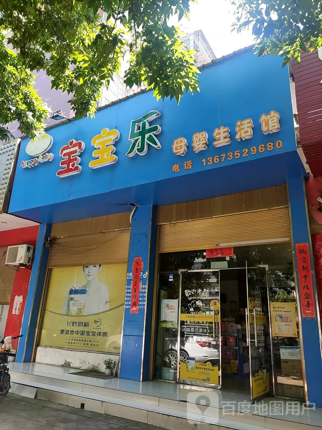 西华县宝宝乐母婴生活馆(青华路店)