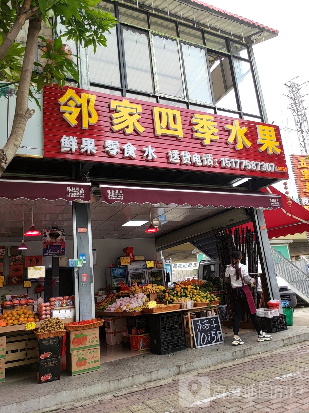 邻家四季水果