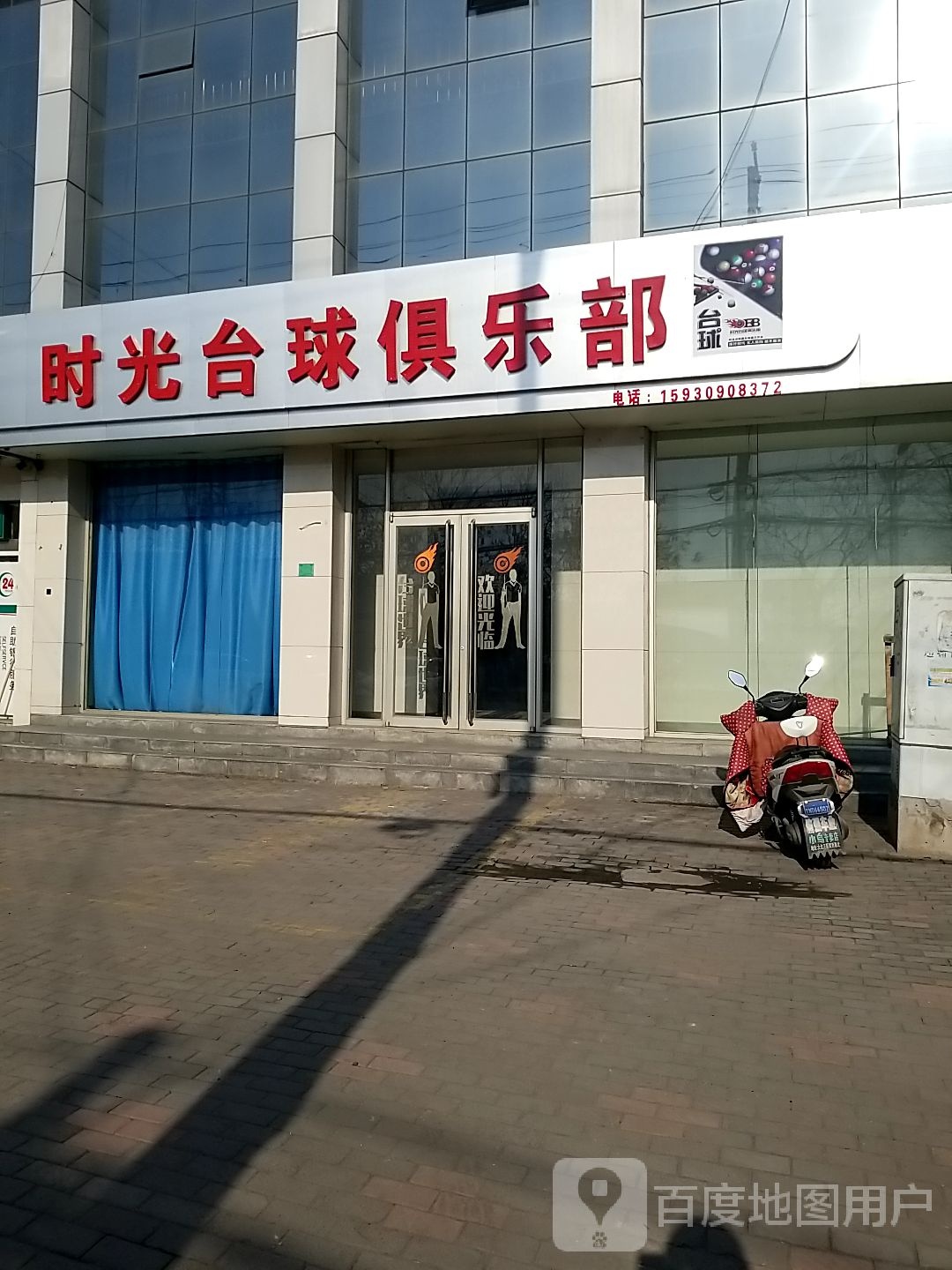 时光台球俱乐部0