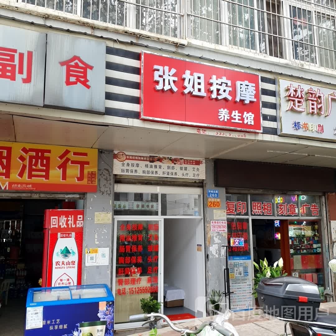 张姐按摩养生馆(北港小区店)