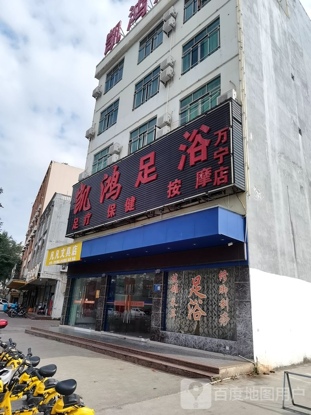 凯鸿足浴(万宁店)