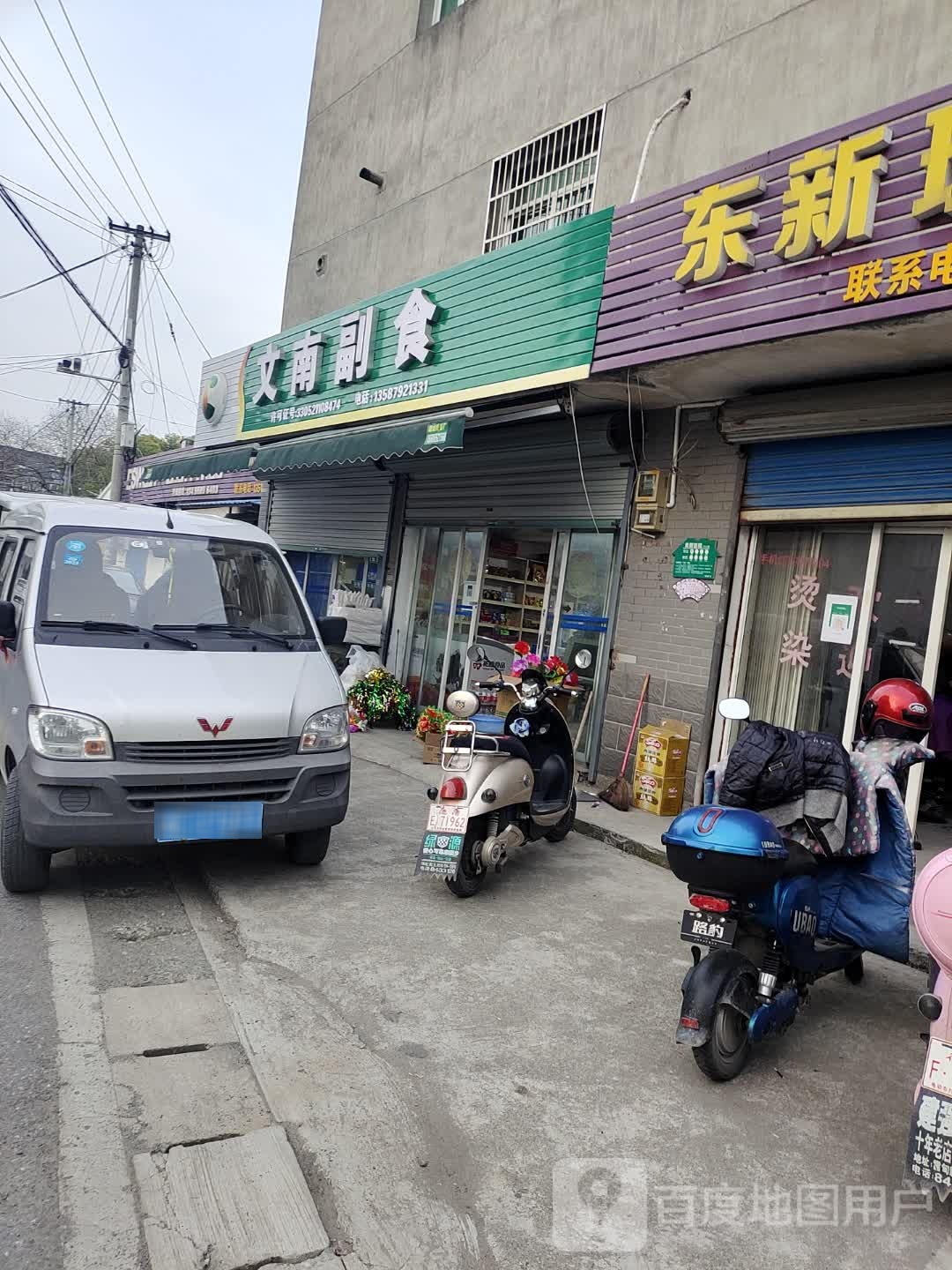 文南副食店