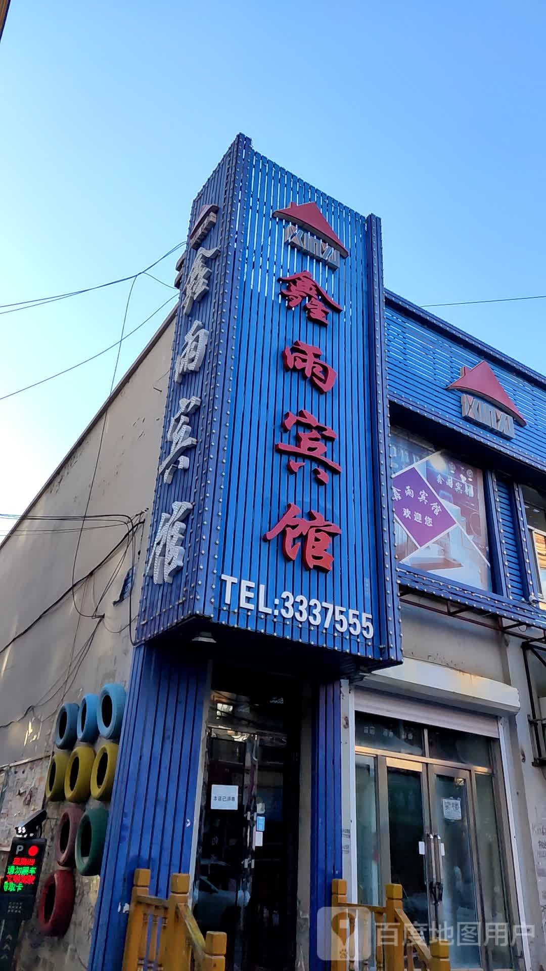 鑫与宾馆(中央大街店)