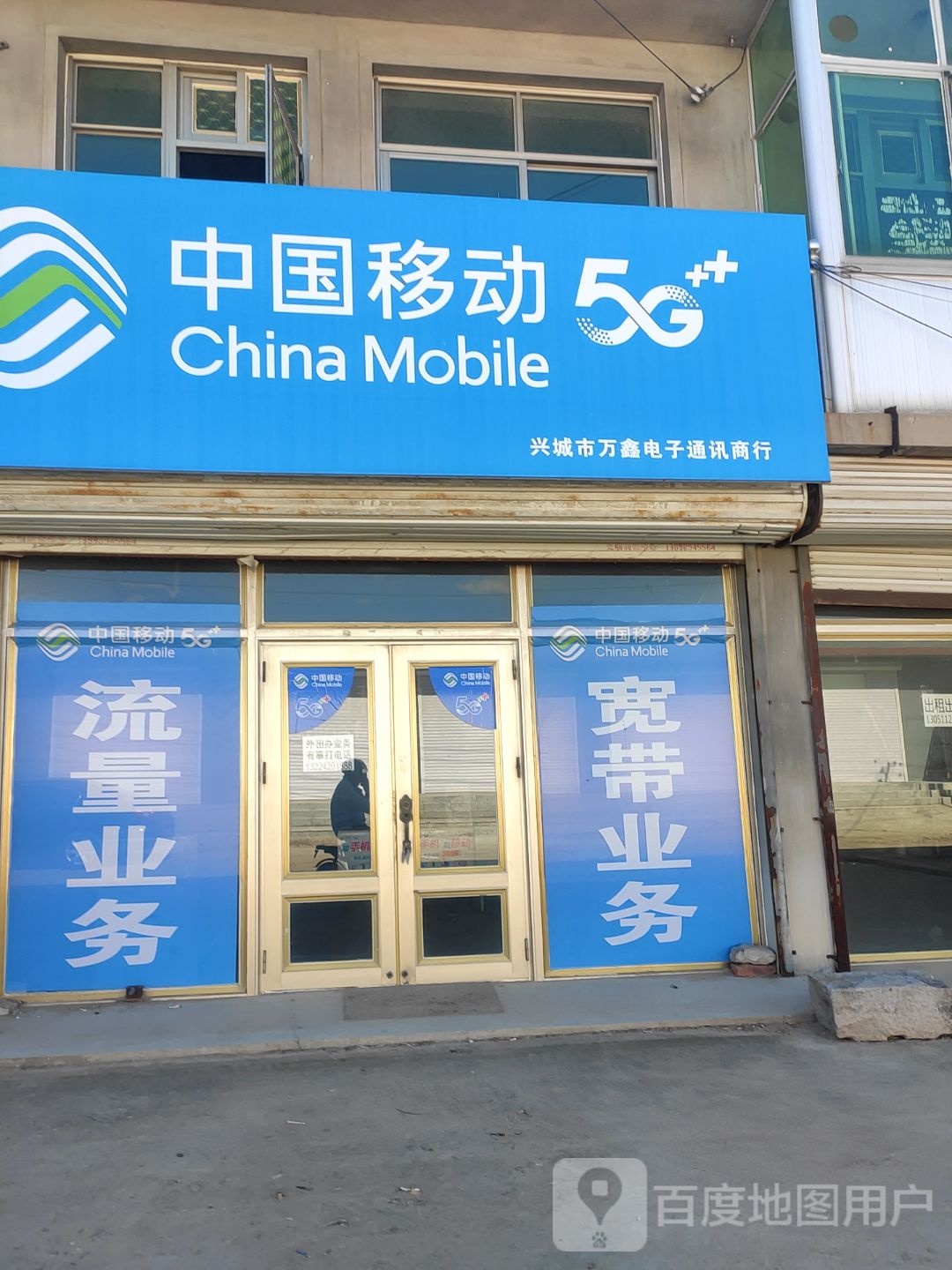 兴城市万鑫店局通讯商行