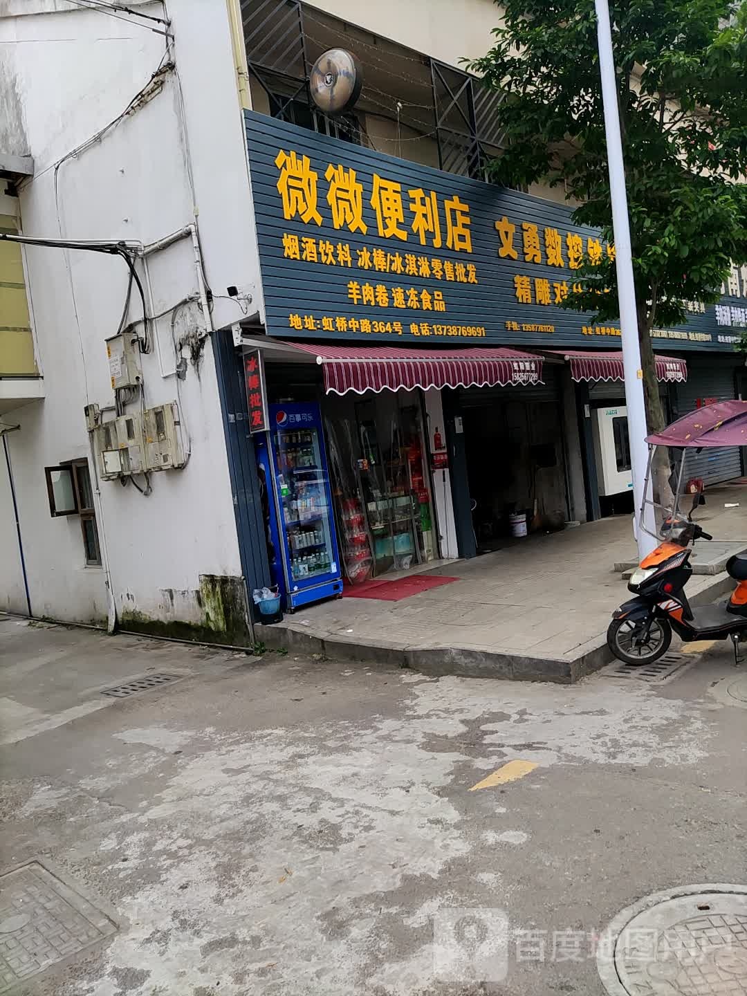 微微便利店(虹桥路店)