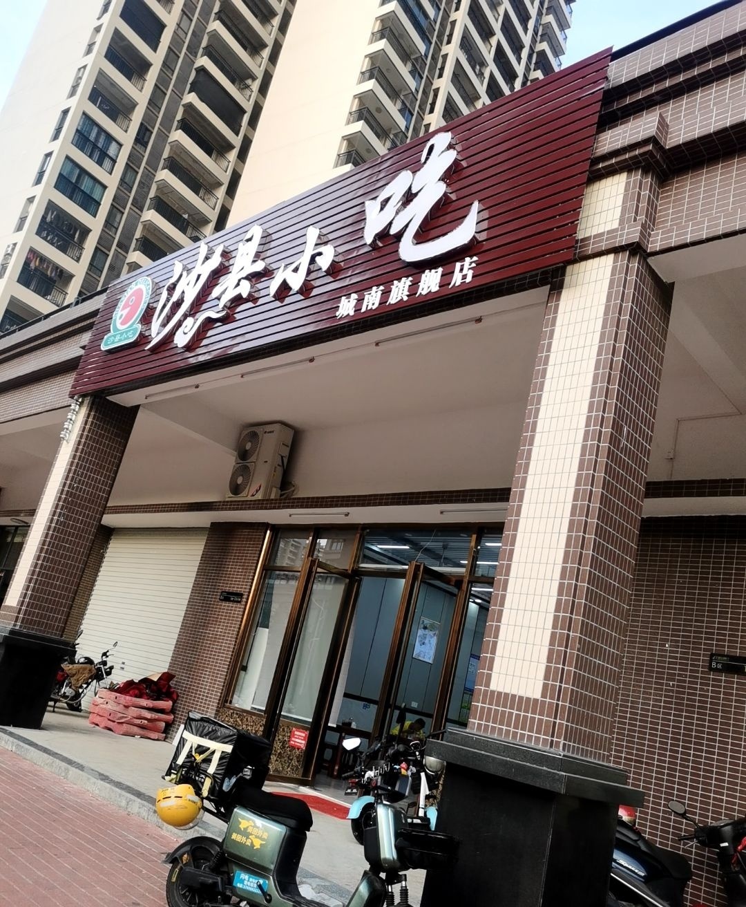 沙县小吃(城南店)