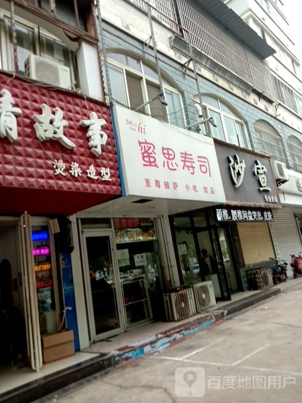 思笺苎蜜铴寿司(创业大街店)