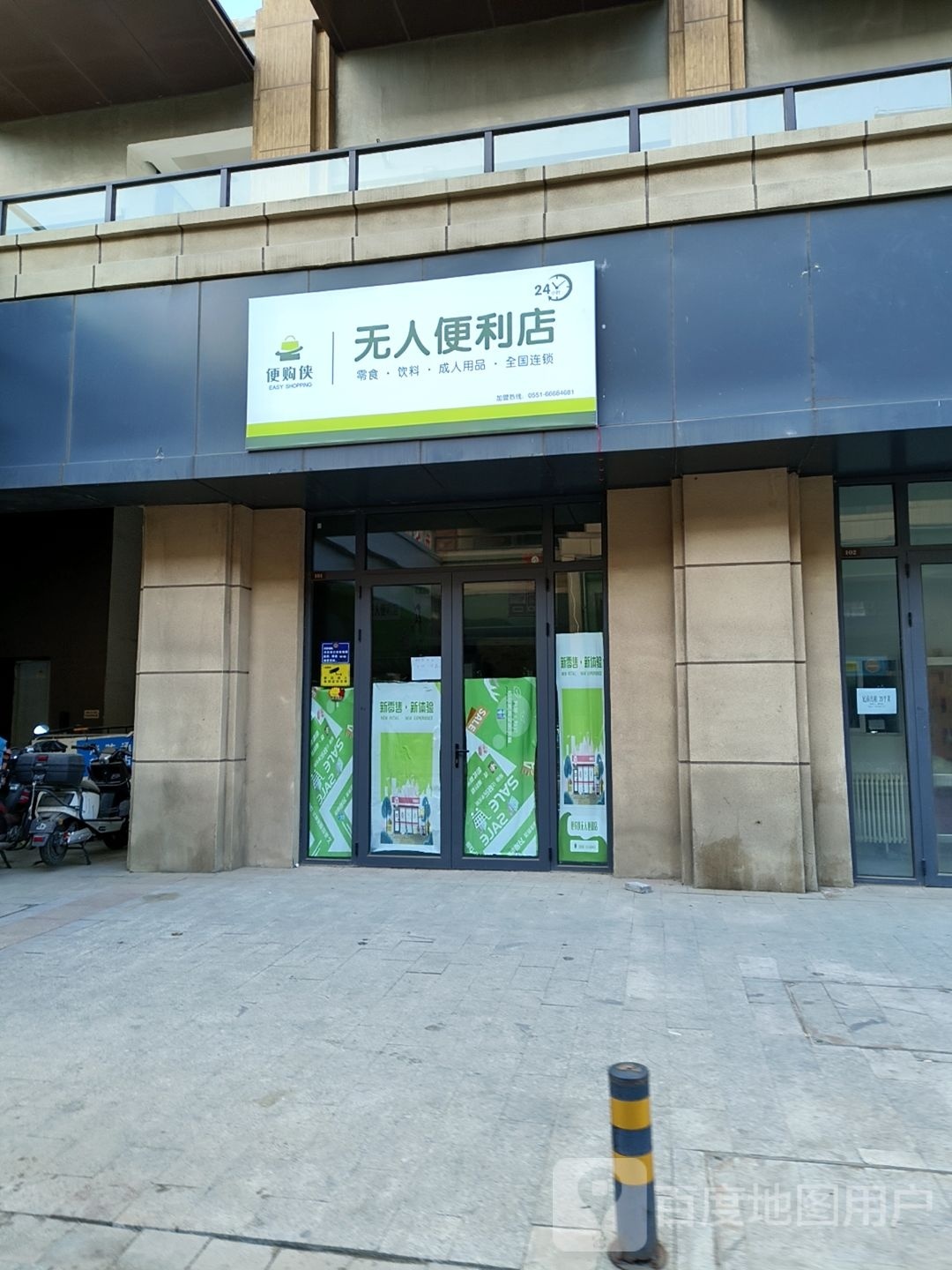 便购侠无人便利店