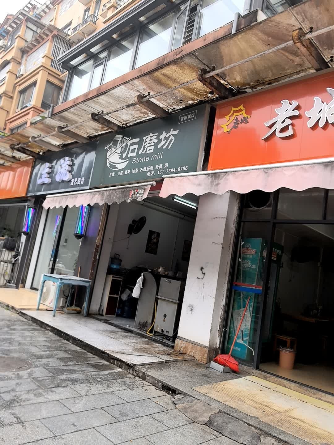 石磨坊(富丽城店)