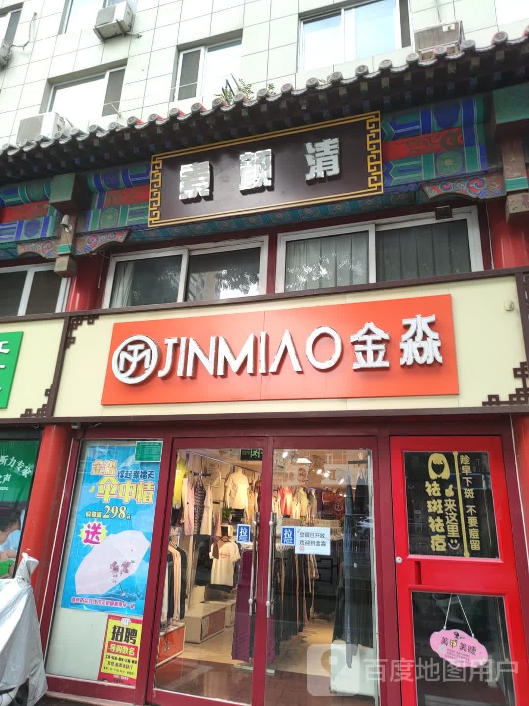 素颜清专业祛痘(西大街店)