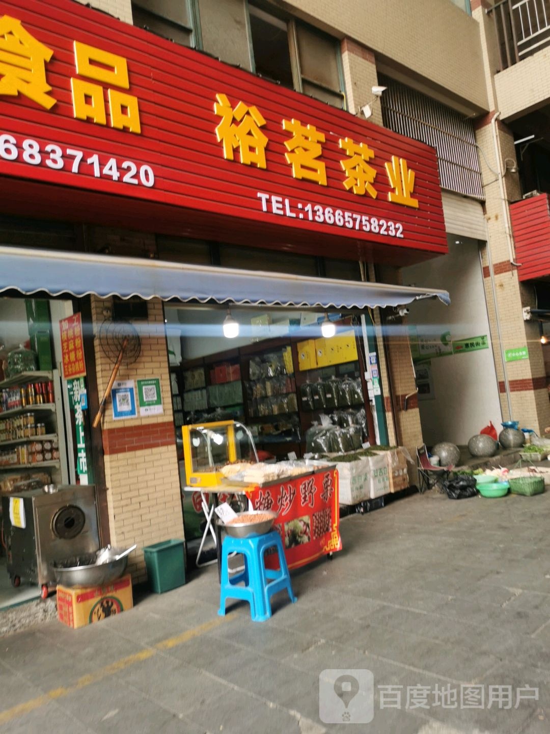 裕茗茶业