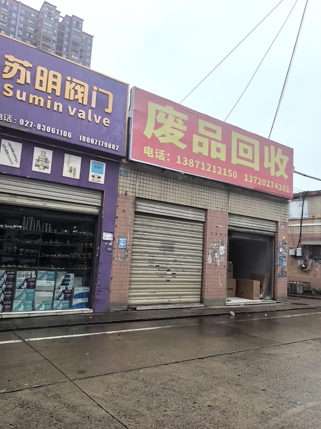 废品回收