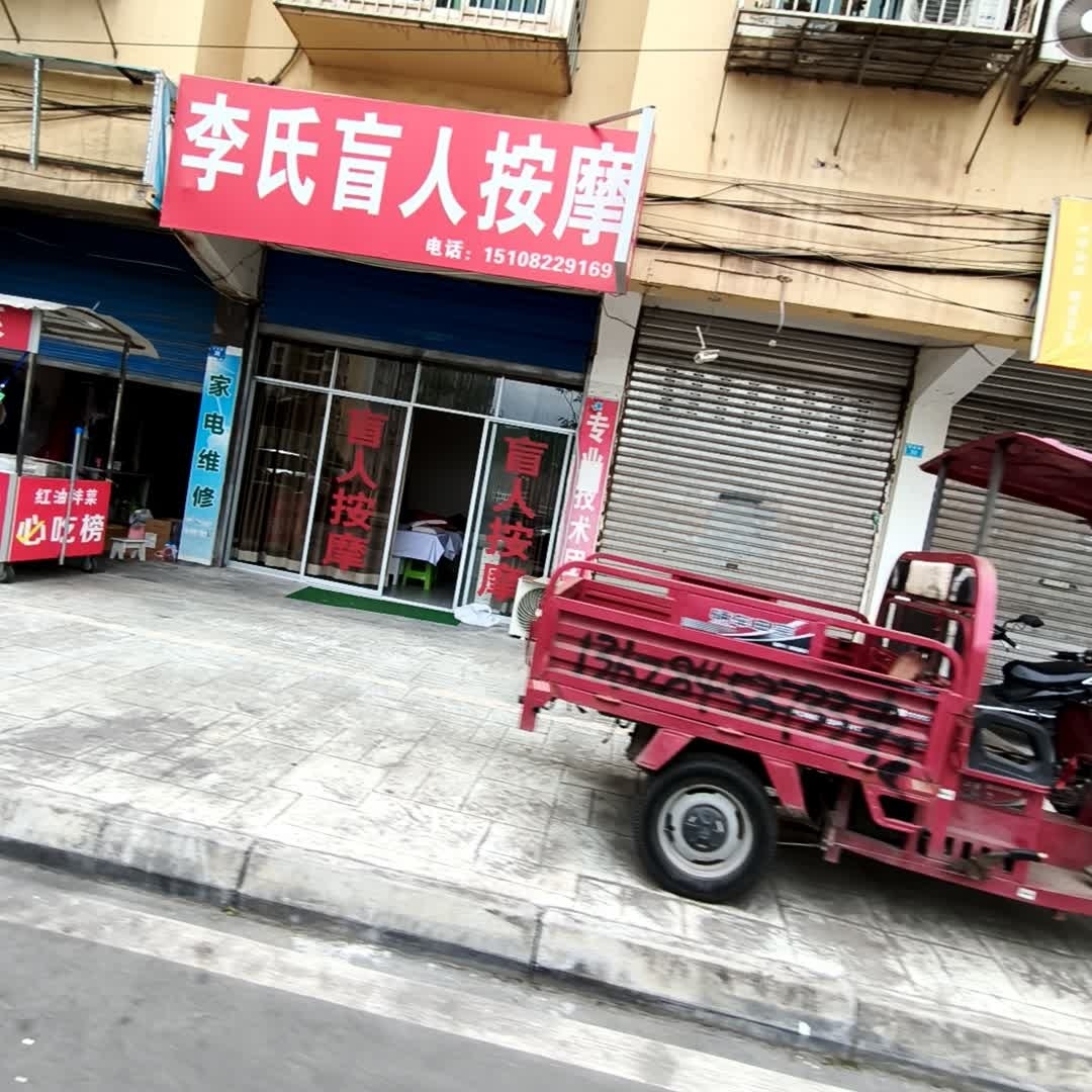 李氏盲人按摩