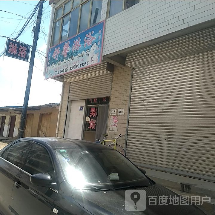 舒馨淋浴