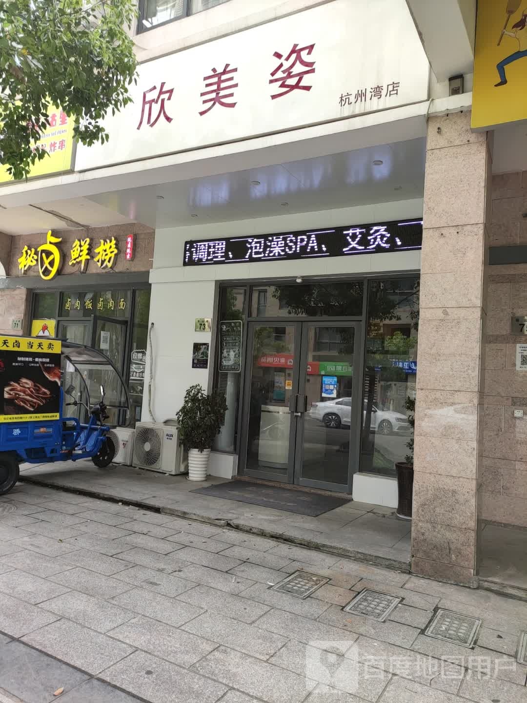 欣美滋美容SPA养生会所(杭州湾店)