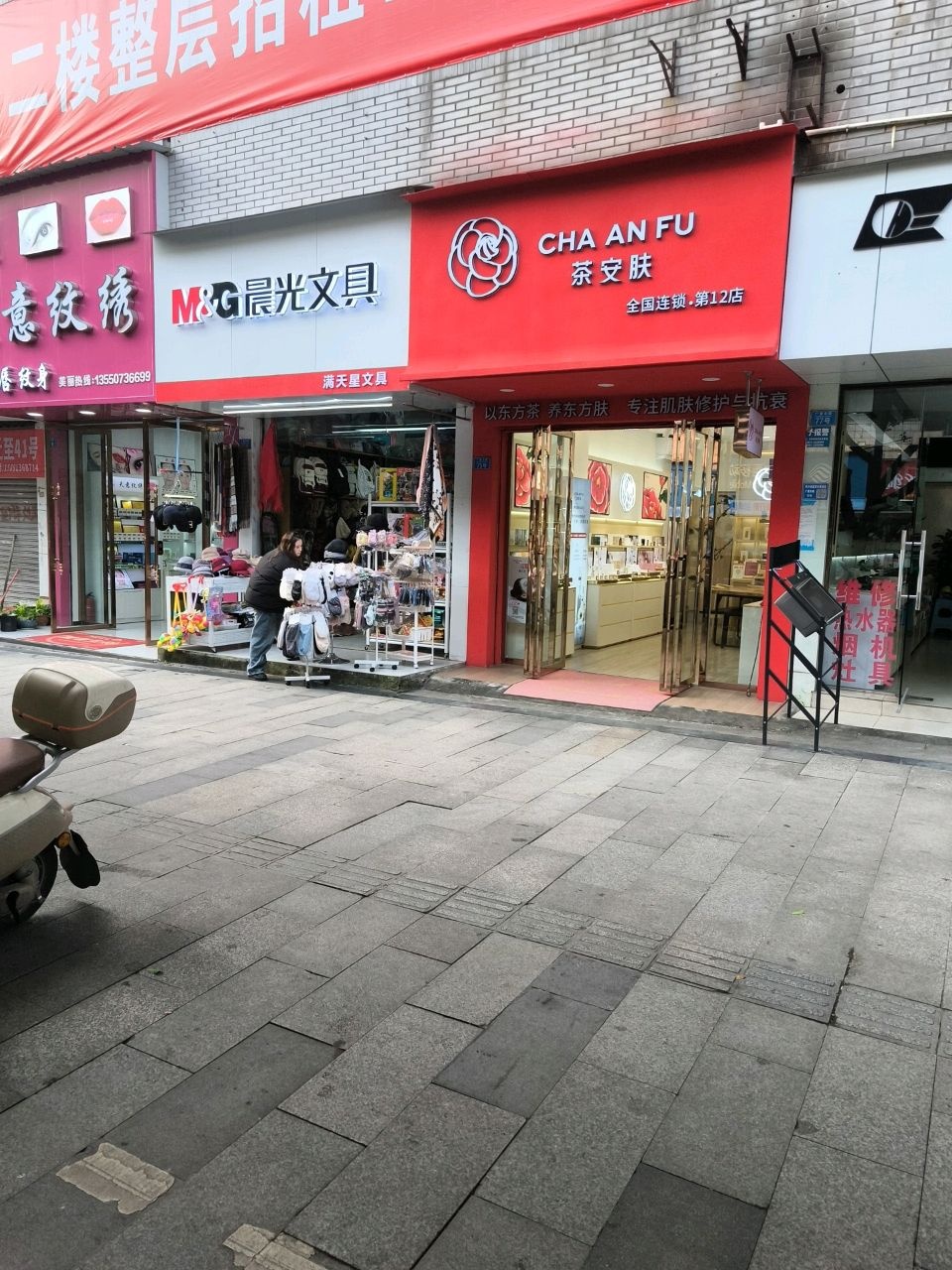 茶安肤(江北店)