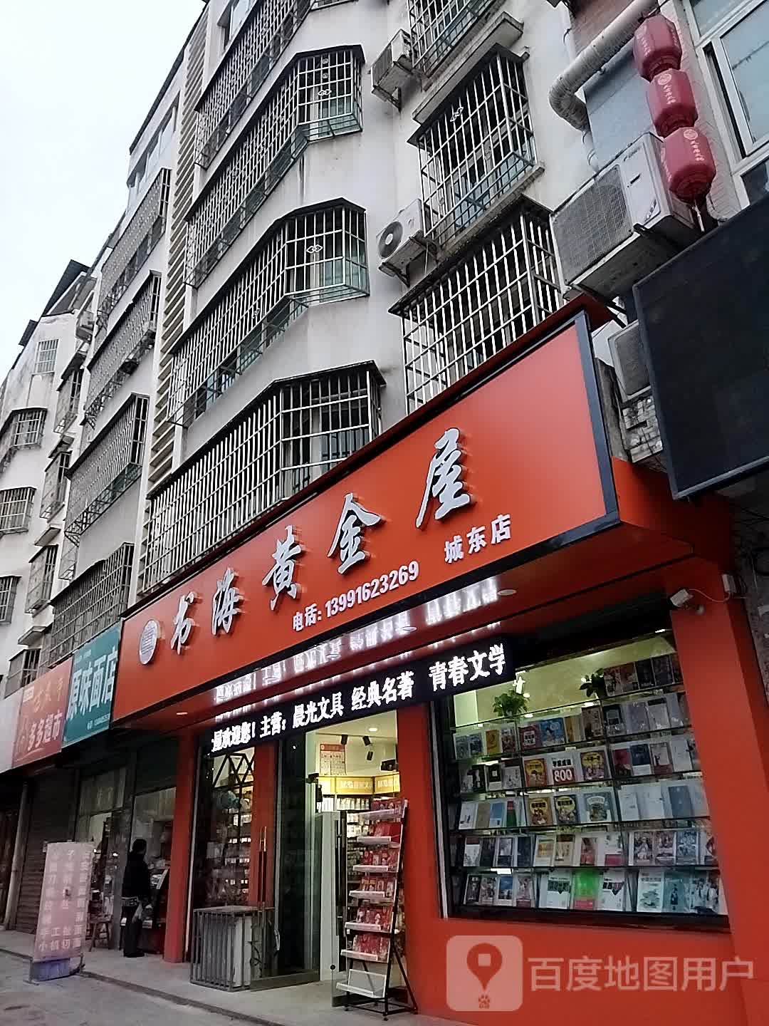 书海黄金屋(城东店)