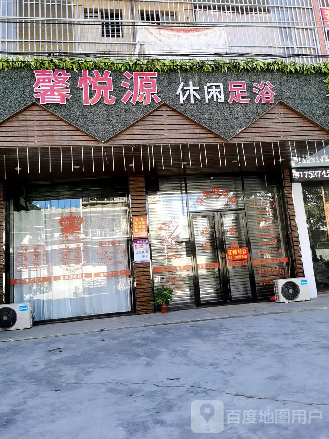 馨悦源休闲足浴