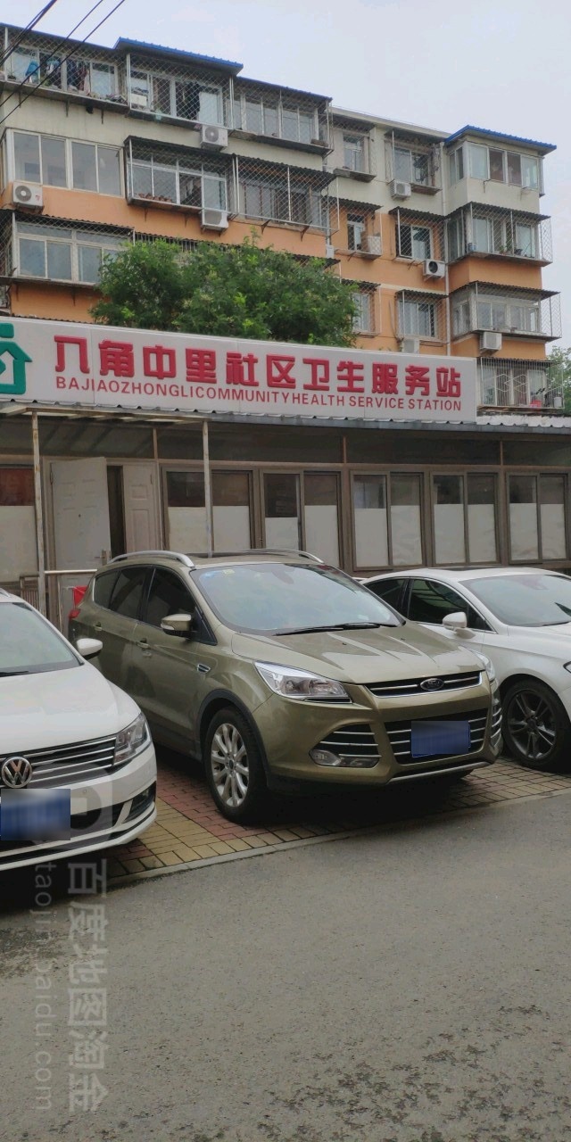 北京市石景山区八角街道中里社区卫生服务站