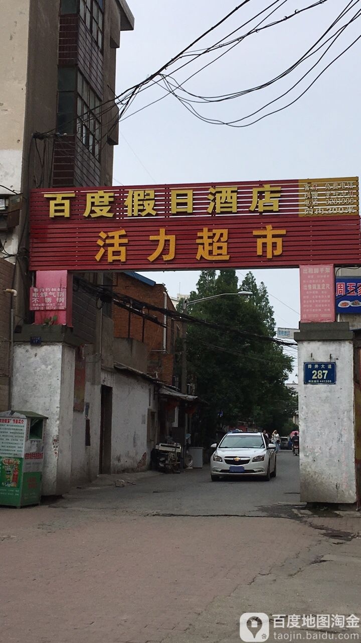 活力超市(澳门街店)