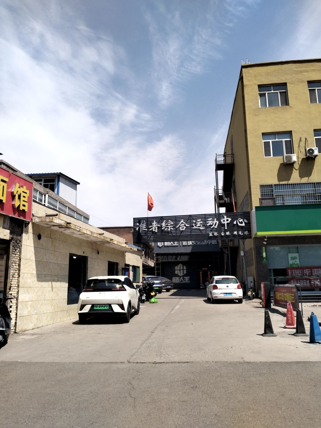 准者综合运动中心