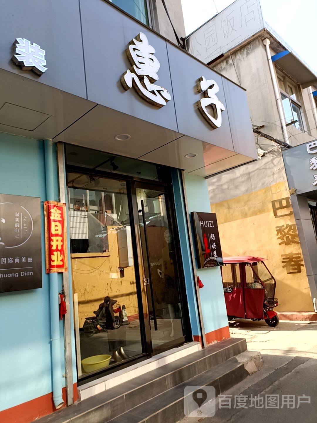 公园返点(新河南街店)