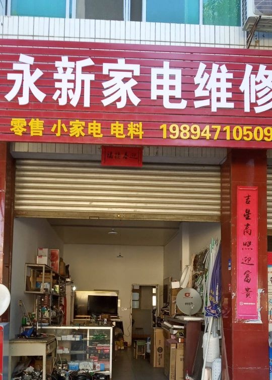 永新家电维修