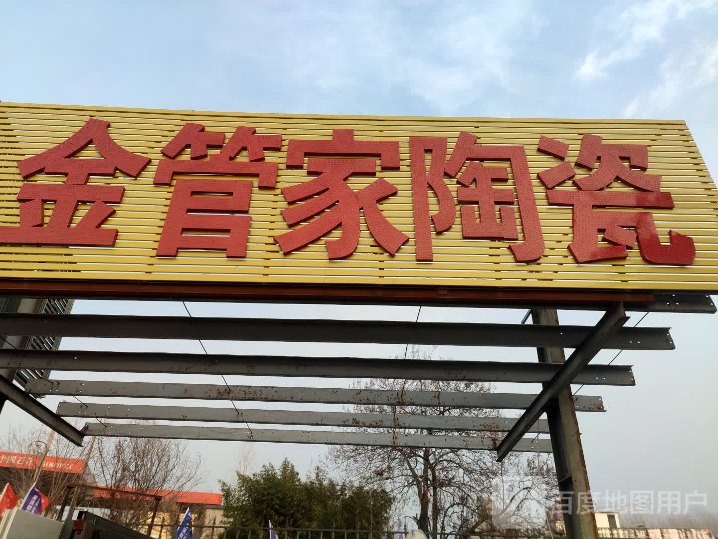 金管家瓷砖(阜蚌路店)