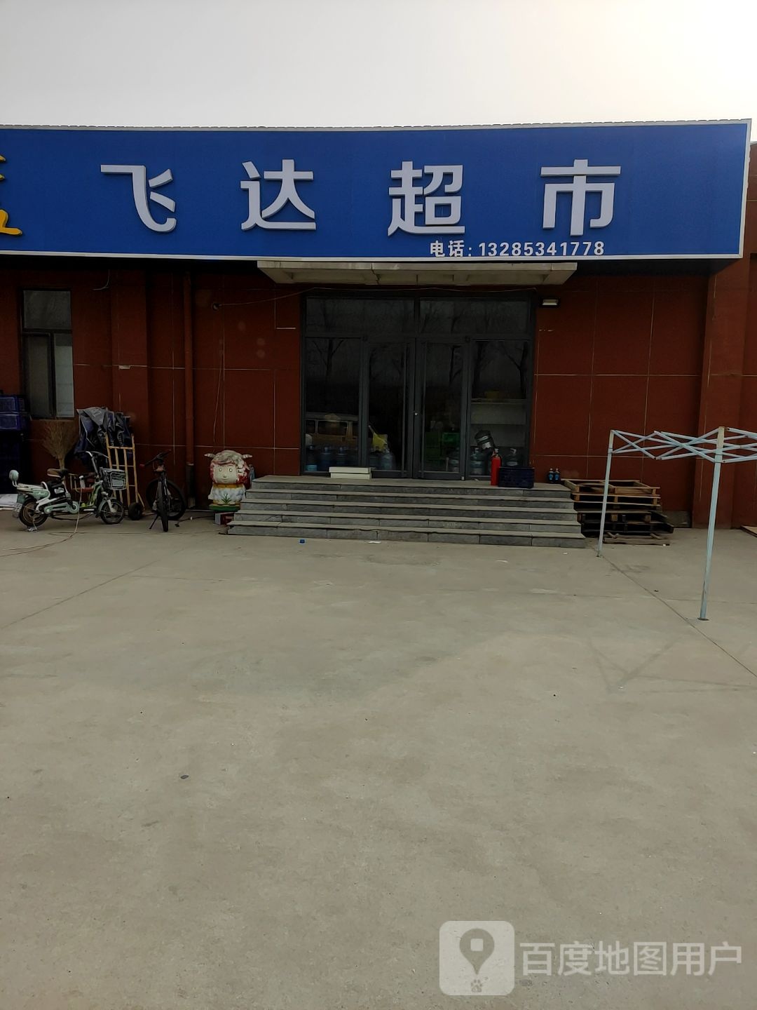 飞达超市(飞达家园店)