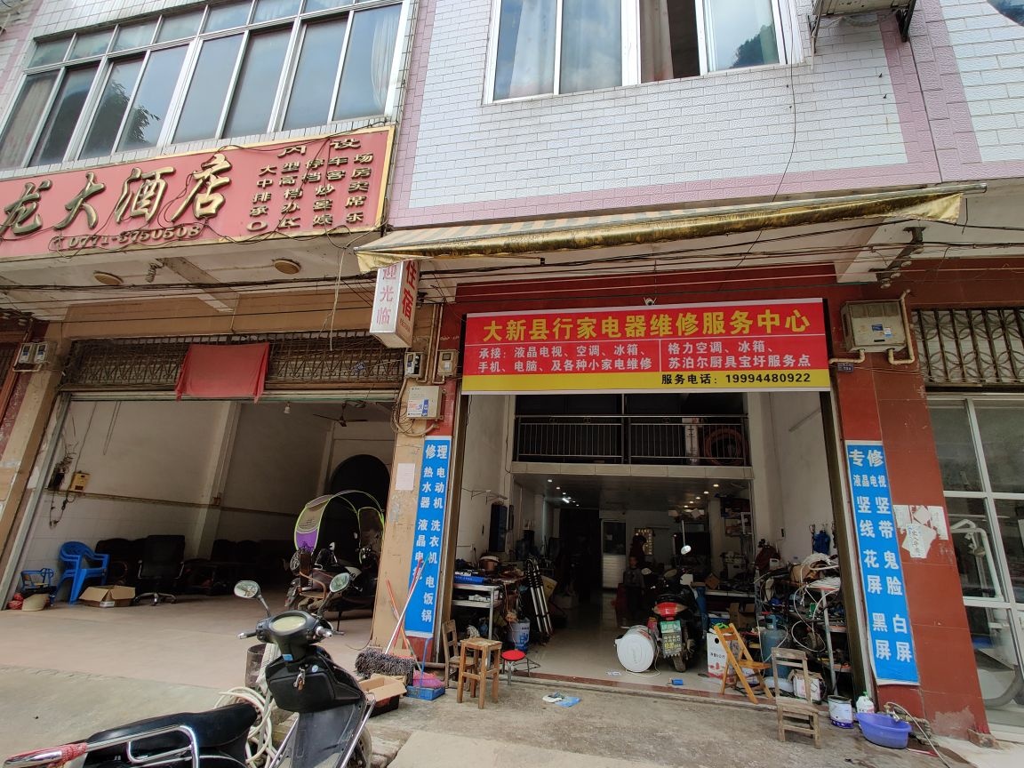 大新县行家电器维修服务中心