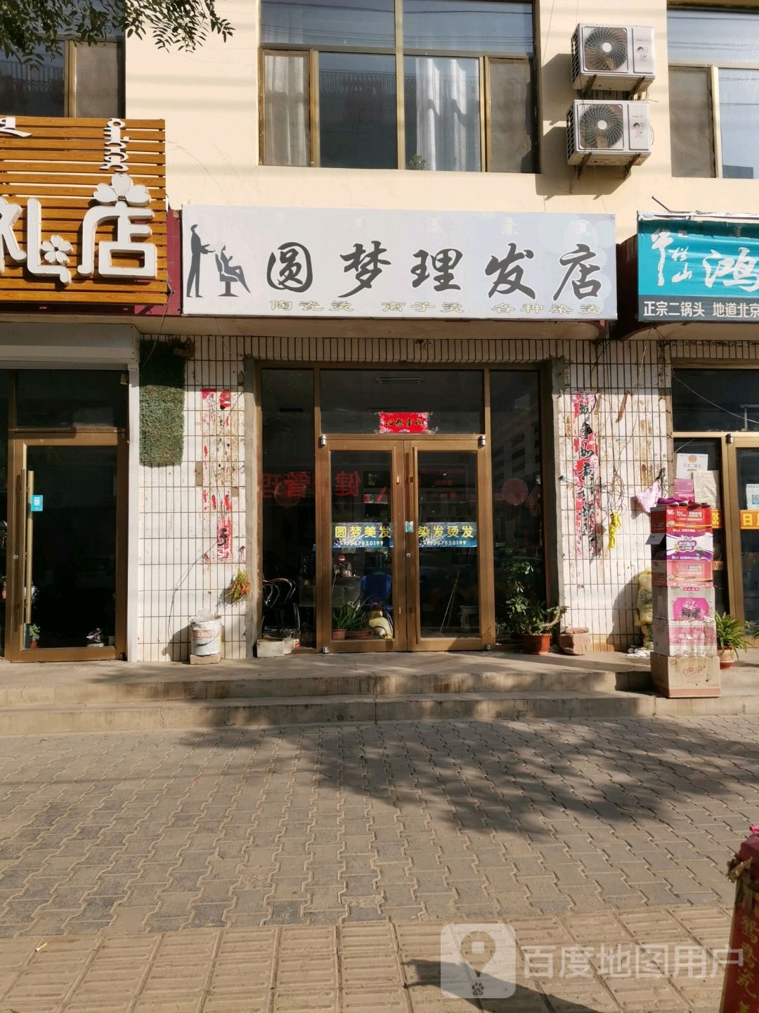 圆丽理发店