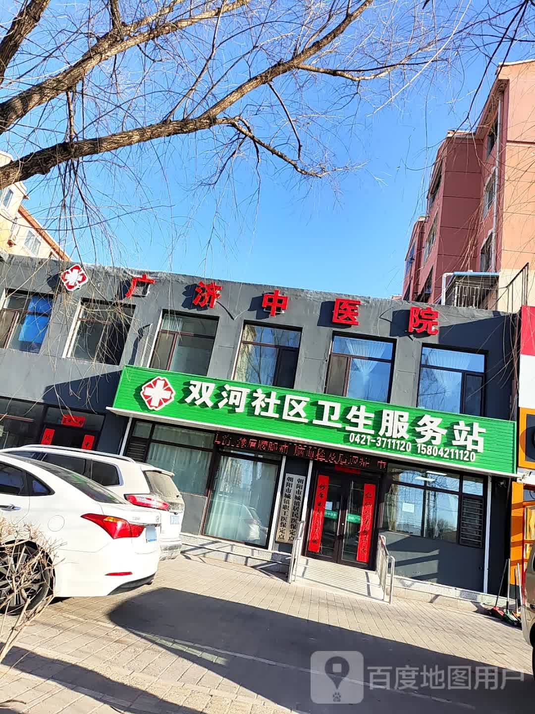 双河社区卫生服务站