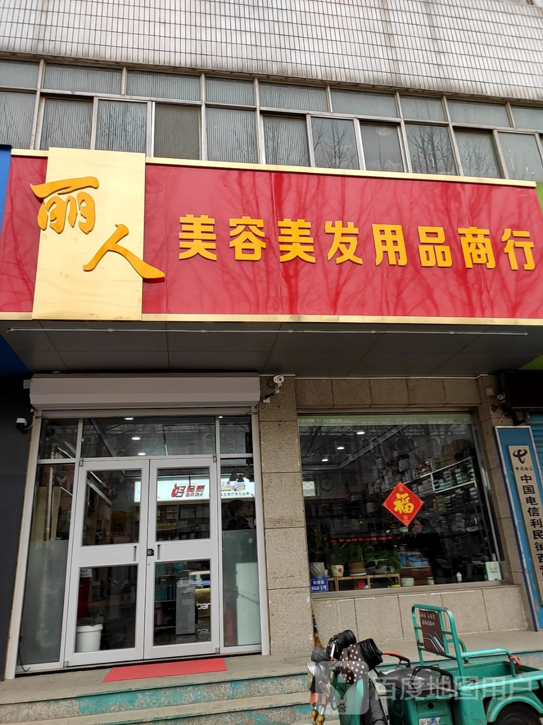 丽人美容美发用品商行