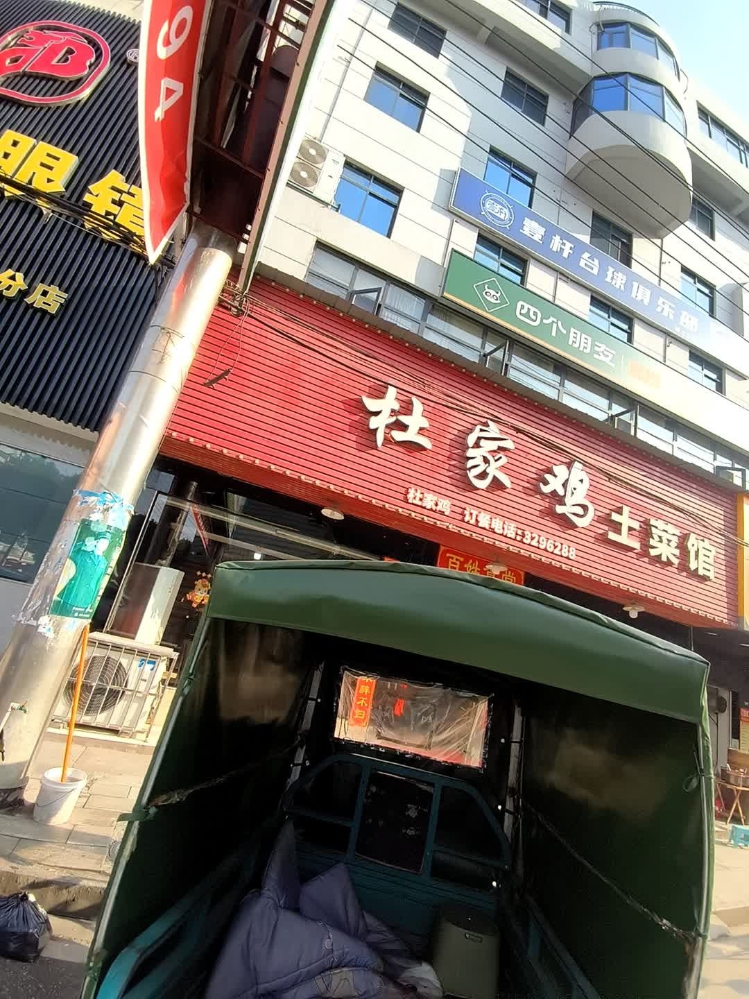 杜家鸡(交通路店)