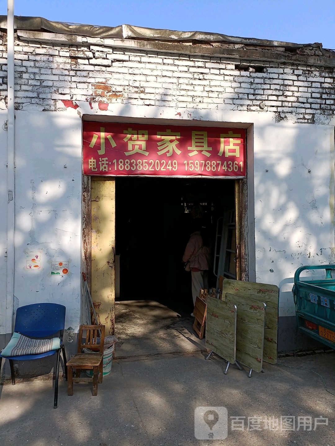 小贺家具店