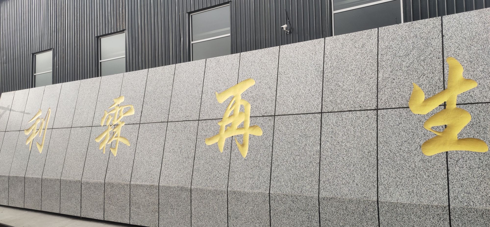 吉林省利霖再生资源有限公司