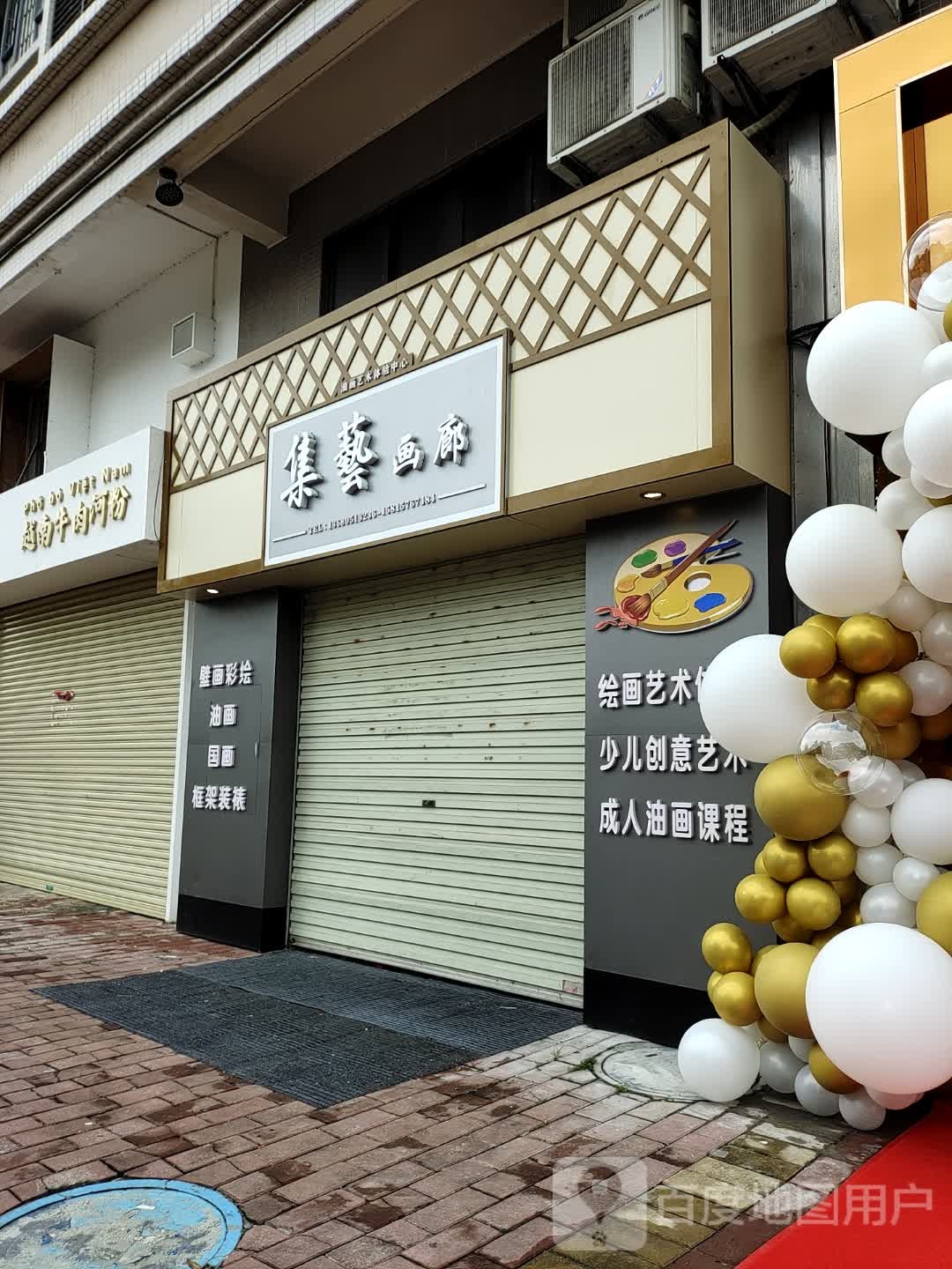 集艺画廊(明珠花园店)